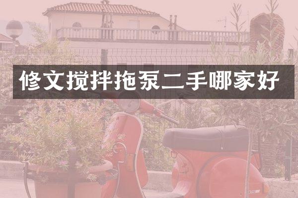 修文攪拌拖泵二手哪家好