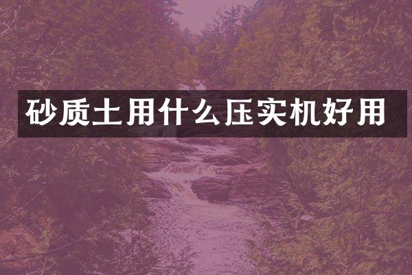 砂质土用什么压实机好用