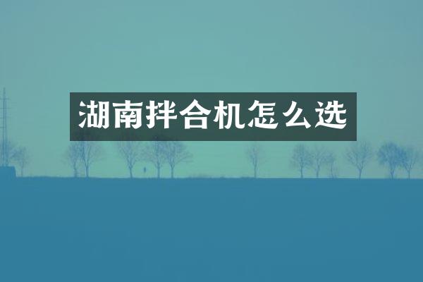 湖南拌合機怎么選