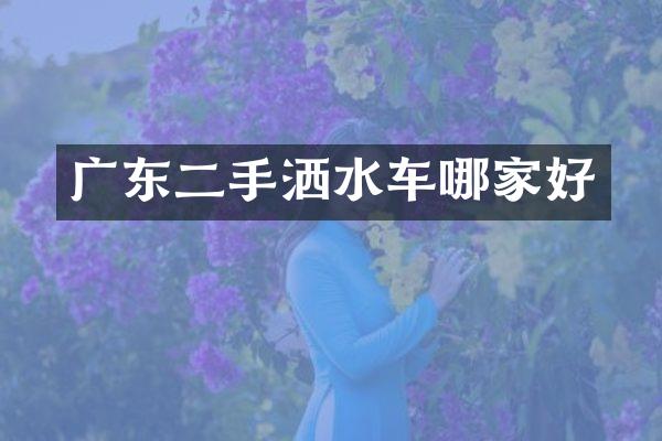 廣東二手灑水車哪家好