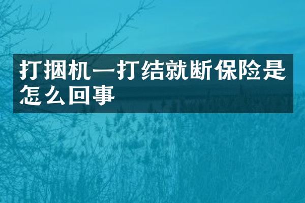 打捆机一打结就断保险是怎么回事