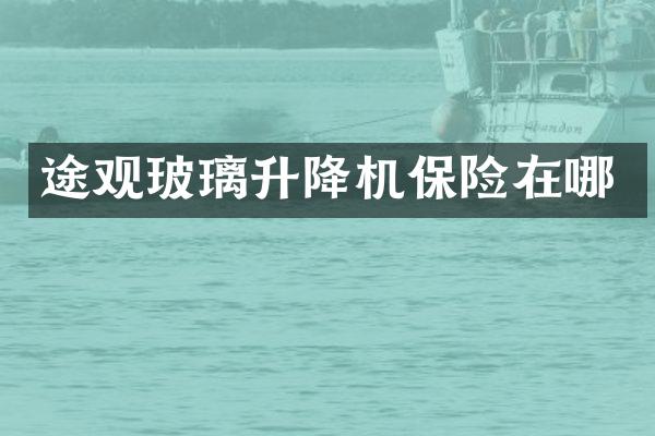 途观玻璃升降机保险在哪