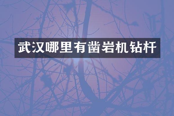 武汉哪里有凿岩机钻杆