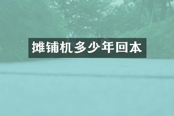 攤鋪機(jī)多少年回本