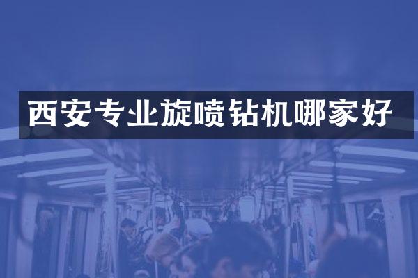西安专业旋喷钻机哪家好