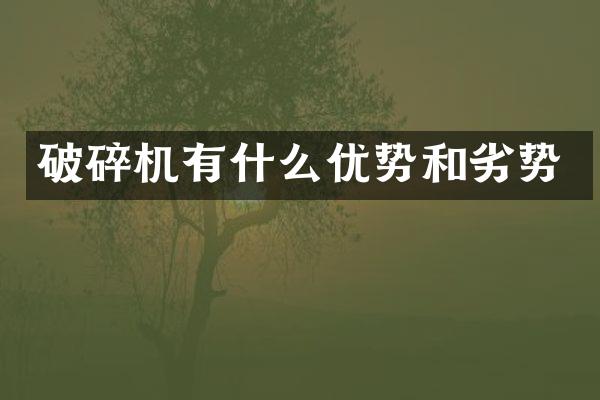 破碎机有什么优势和劣势