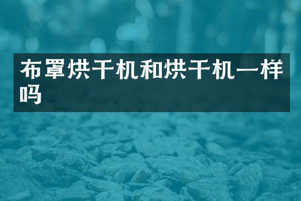 布罩烘干機和烘干機一樣嗎