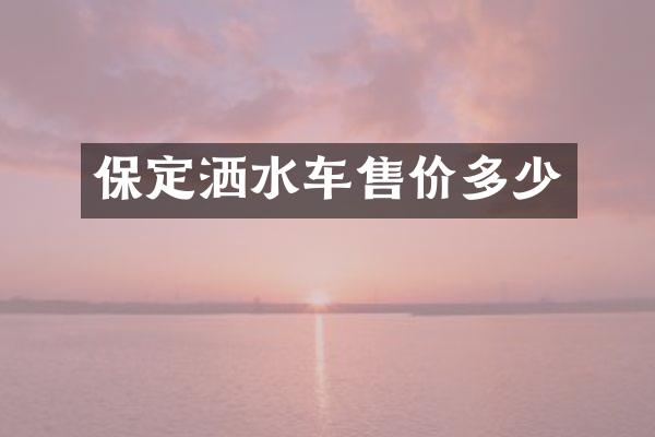 保定灑水車售價(jià)多少