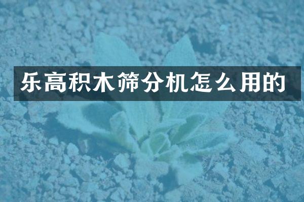 乐高积木筛分机怎么用的
