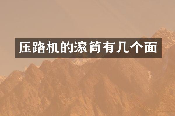壓路機(jī)的滾筒有幾個(gè)面