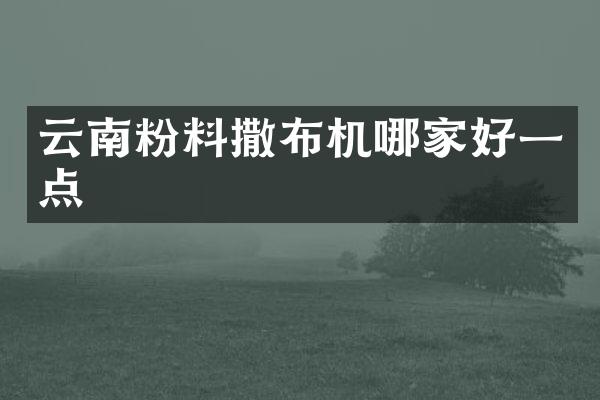 云南粉料撒布机哪家好一点
