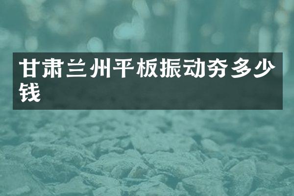 甘肃兰州平板振动夯多少钱