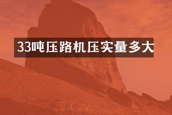 33噸壓路機(jī)壓實(shí)量多大