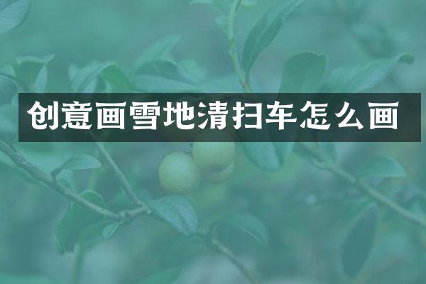 創(chuàng)意畫雪地清掃車怎么畫