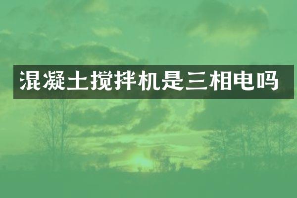 混凝土攪拌機(jī)是三相電嗎