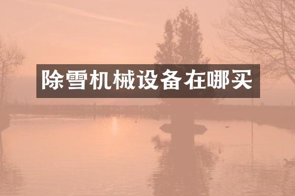 除雪机械设备在哪买