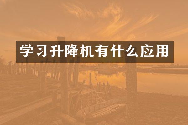 學(xué)習(xí)升降機有什么應(yīng)用