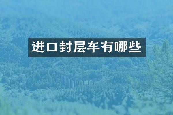 進口封層車有哪些