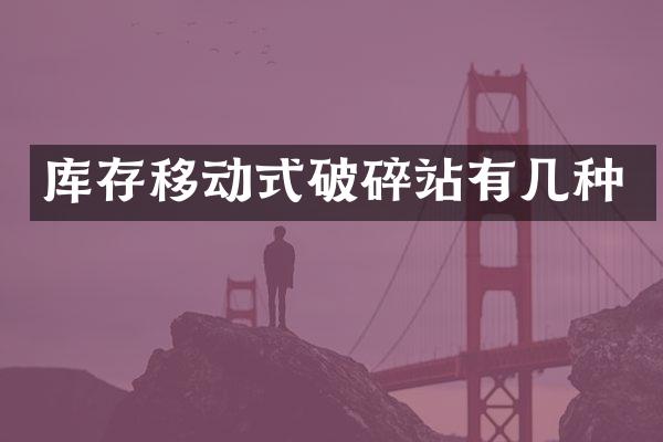 庫存移動式破碎站有幾種