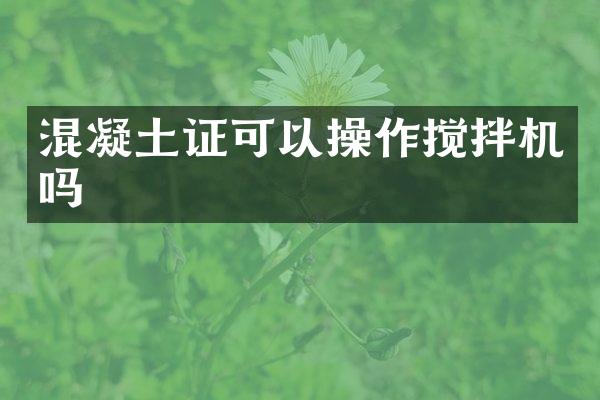 混凝土證可以操作攪拌機(jī)嗎
