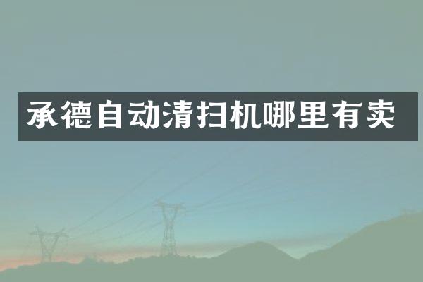 承德自動(dòng)清掃機(jī)哪里有賣