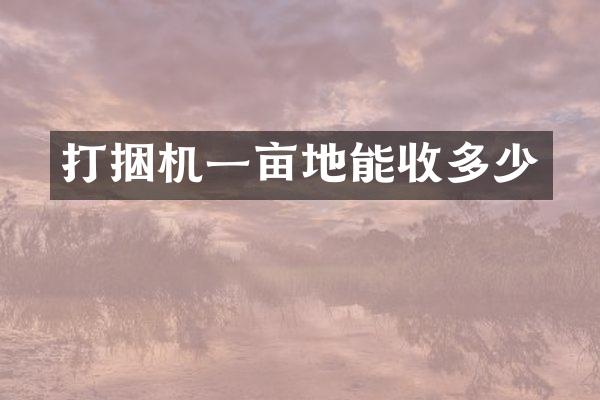 打捆机一亩地能收多少
