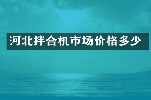 河北拌合機(jī)市場(chǎng)價(jià)格多少