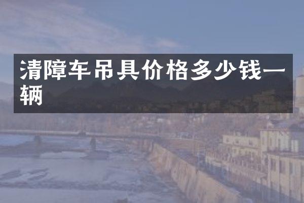 清障車吊具價(jià)格多少錢(qián)一輛