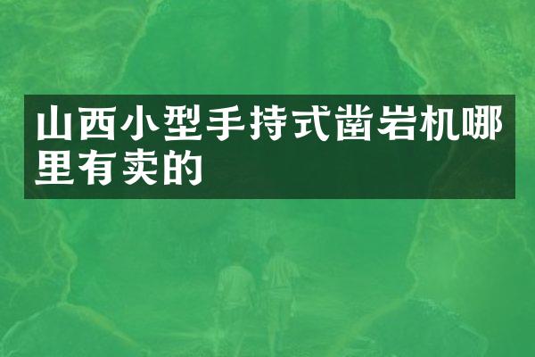 山西小型手持式凿岩机哪里有卖的