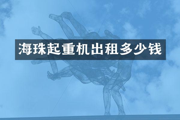 海珠起重机出租多少钱