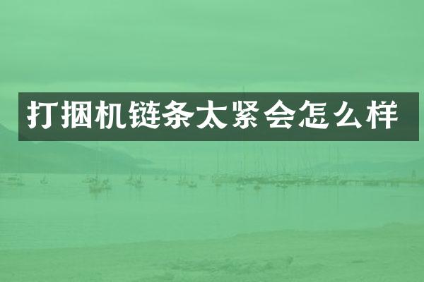 打捆机链条太紧会怎么样