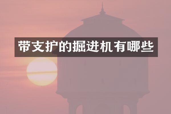 帶支護的掘進機有哪些