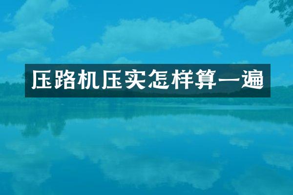 压路机压实怎样算一遍