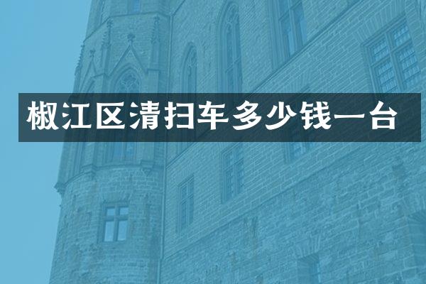 椒江区清扫车多少钱一台