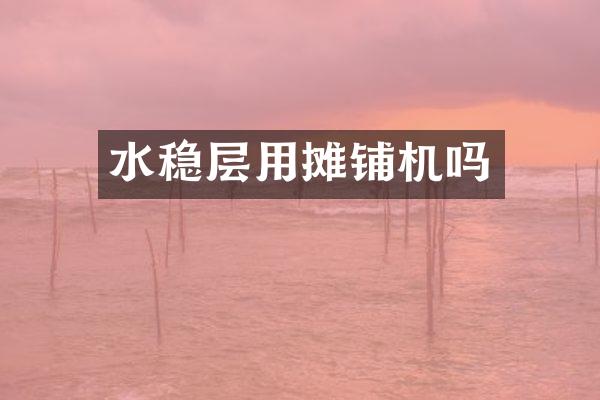 水穩(wěn)層用攤鋪機嗎