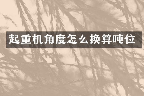 起重机角度怎么换算吨位