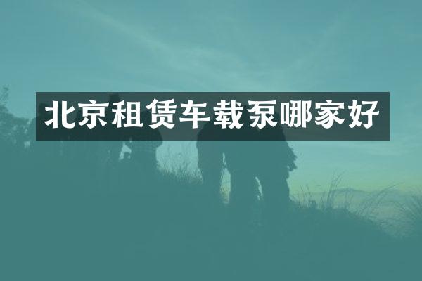 北京租赁车载泵哪家好