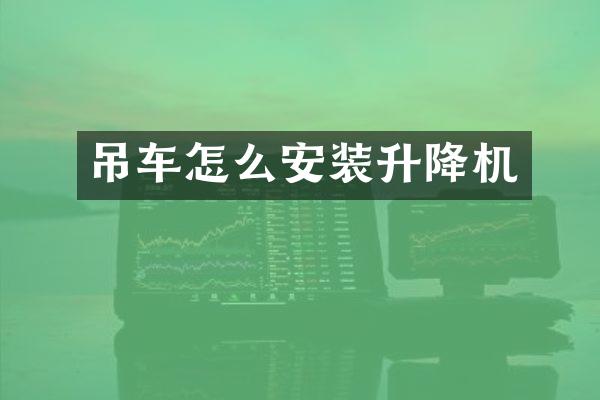 吊車怎么安裝升降機(jī)