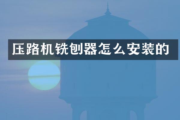 壓路機銑刨器怎么安裝的
