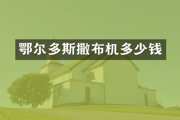 鄂尔多斯撒布机多少钱