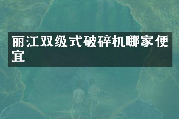 丽江双级式破碎机哪家便宜