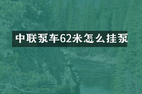 中联泵车62米怎么挂泵