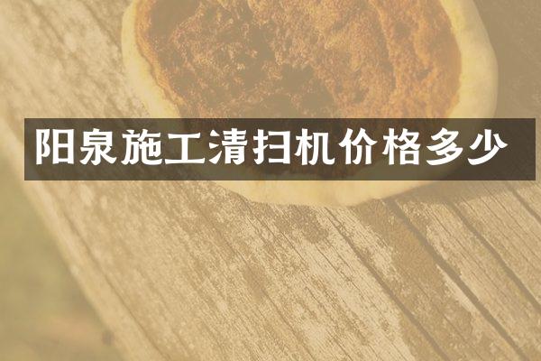 陽泉施工清掃機(jī)價格多少
