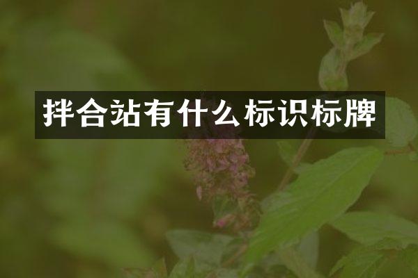 拌合站有什么標識標牌