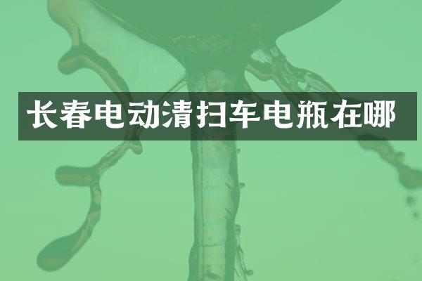 長(zhǎng)春電動(dòng)清掃車電瓶在哪