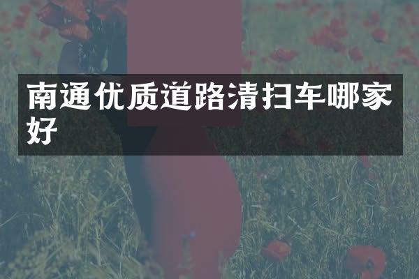 南通优质道路清扫车哪家好