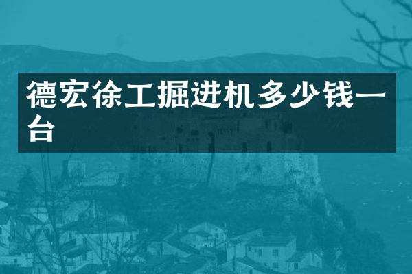 德宏徐工掘進機多少錢一臺