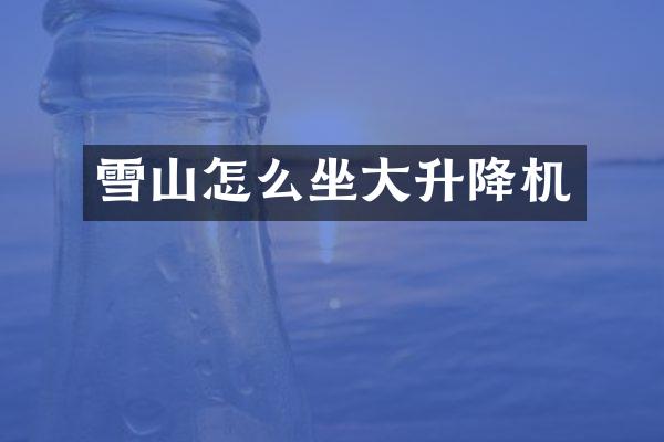 雪山怎么坐大升降机