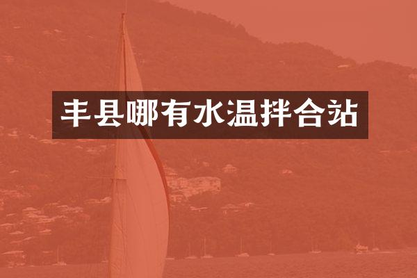 豐縣哪有水溫拌合站