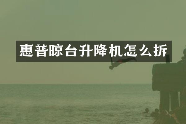惠普晾臺(tái)升降機(jī)怎么拆